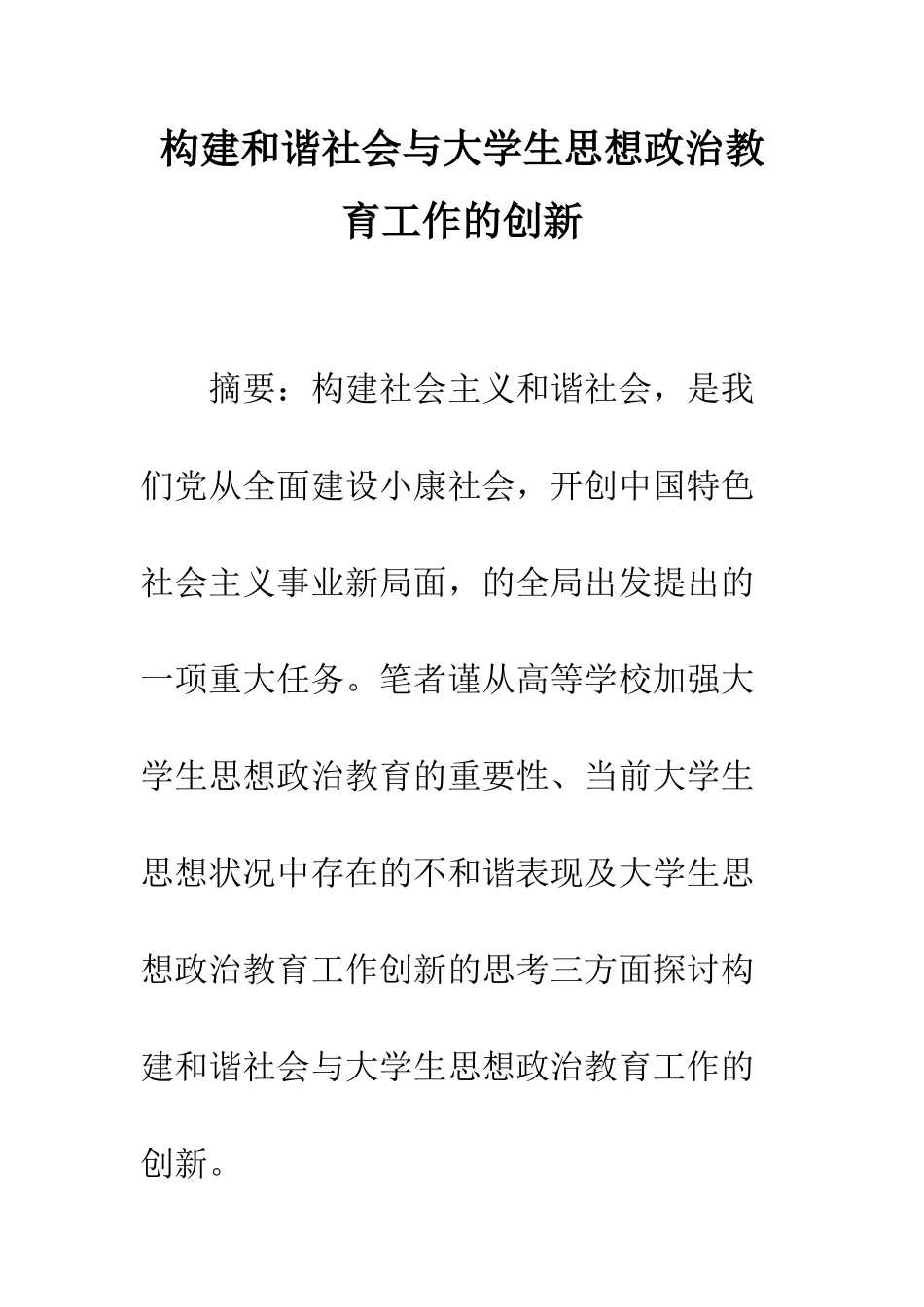 构建和谐社会与大学生思想政治教育工作的创新_第1页