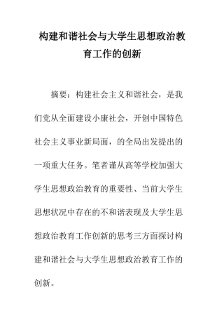 构建和谐社会与大学生思想政治教育工作的创新