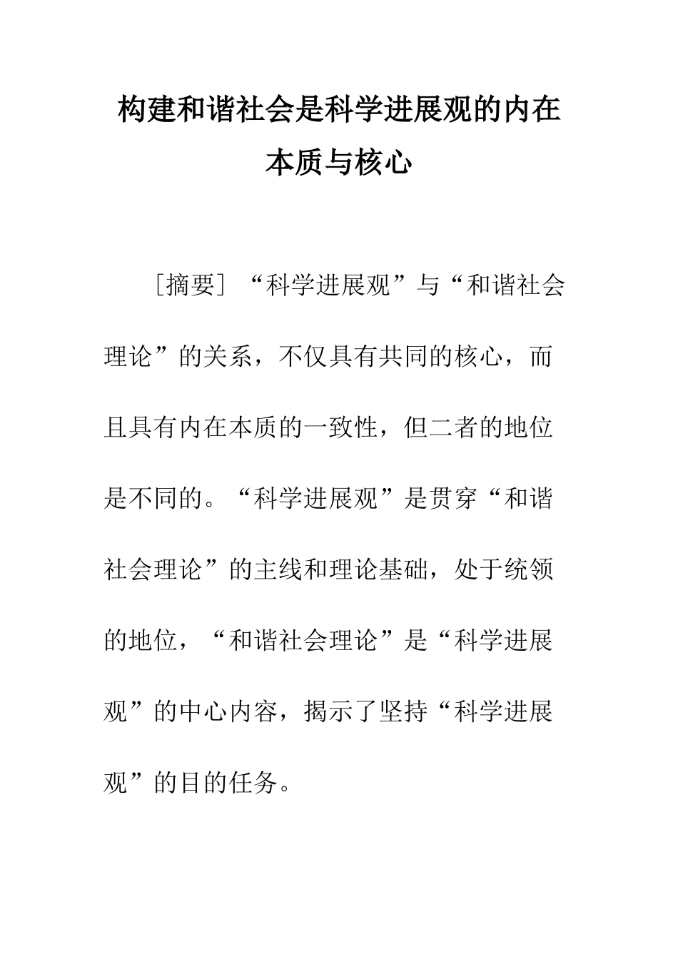 构建和谐社会是科学发展观的内在本质与核心_第1页