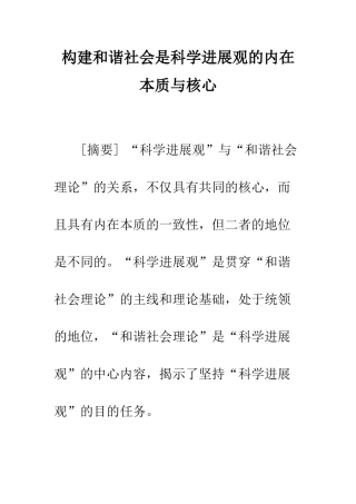 构建和谐社会是科学发展观的内在本质与核心