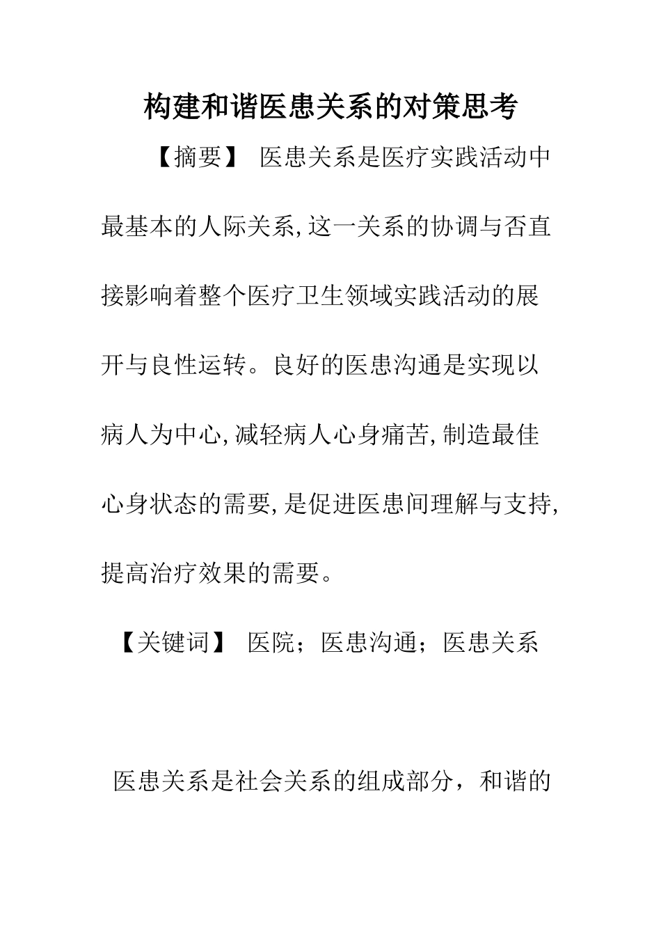 构建和谐医患关系的对策思考_第1页