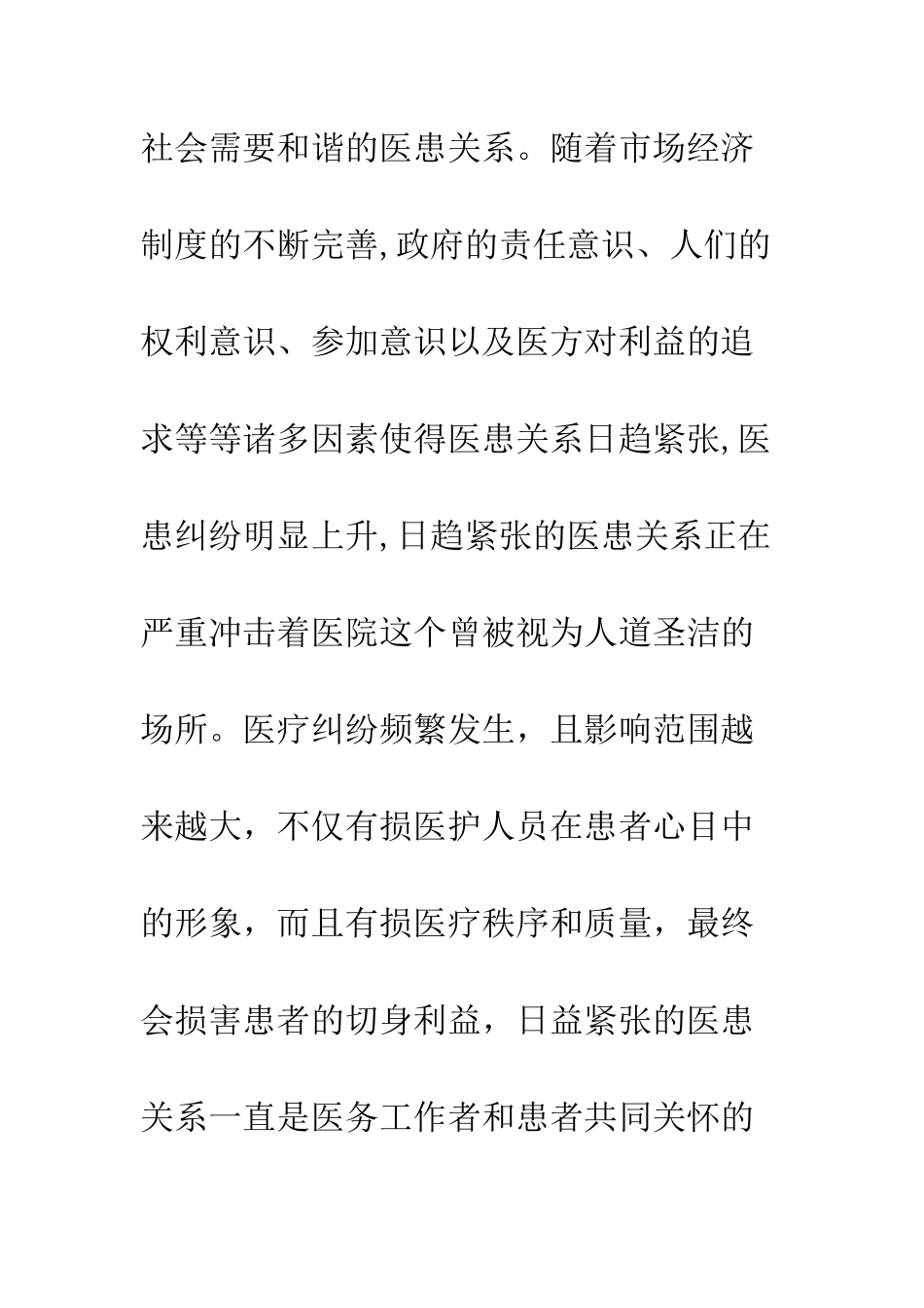 构建和谐医患关系的对策思考_第2页
