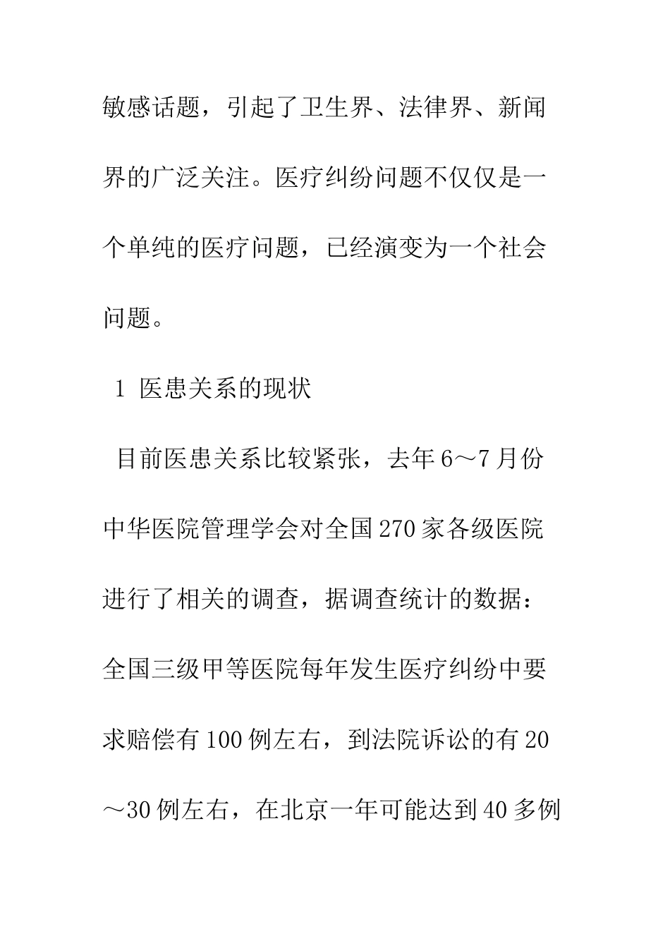 构建和谐医患关系的对策思考_第3页
