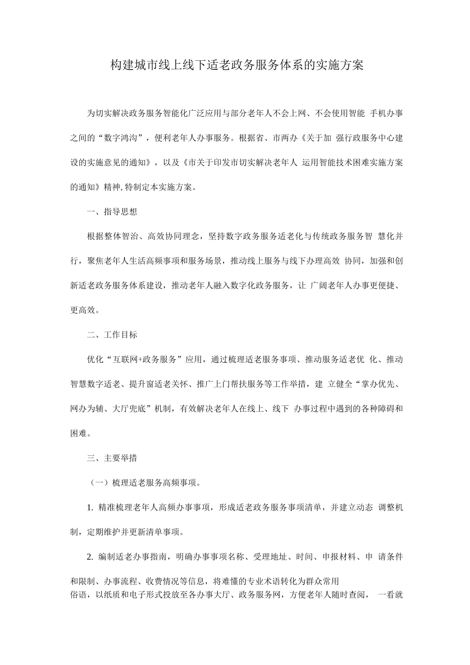 构建城市线上线下适老政务服务体系的实施方案_第1页