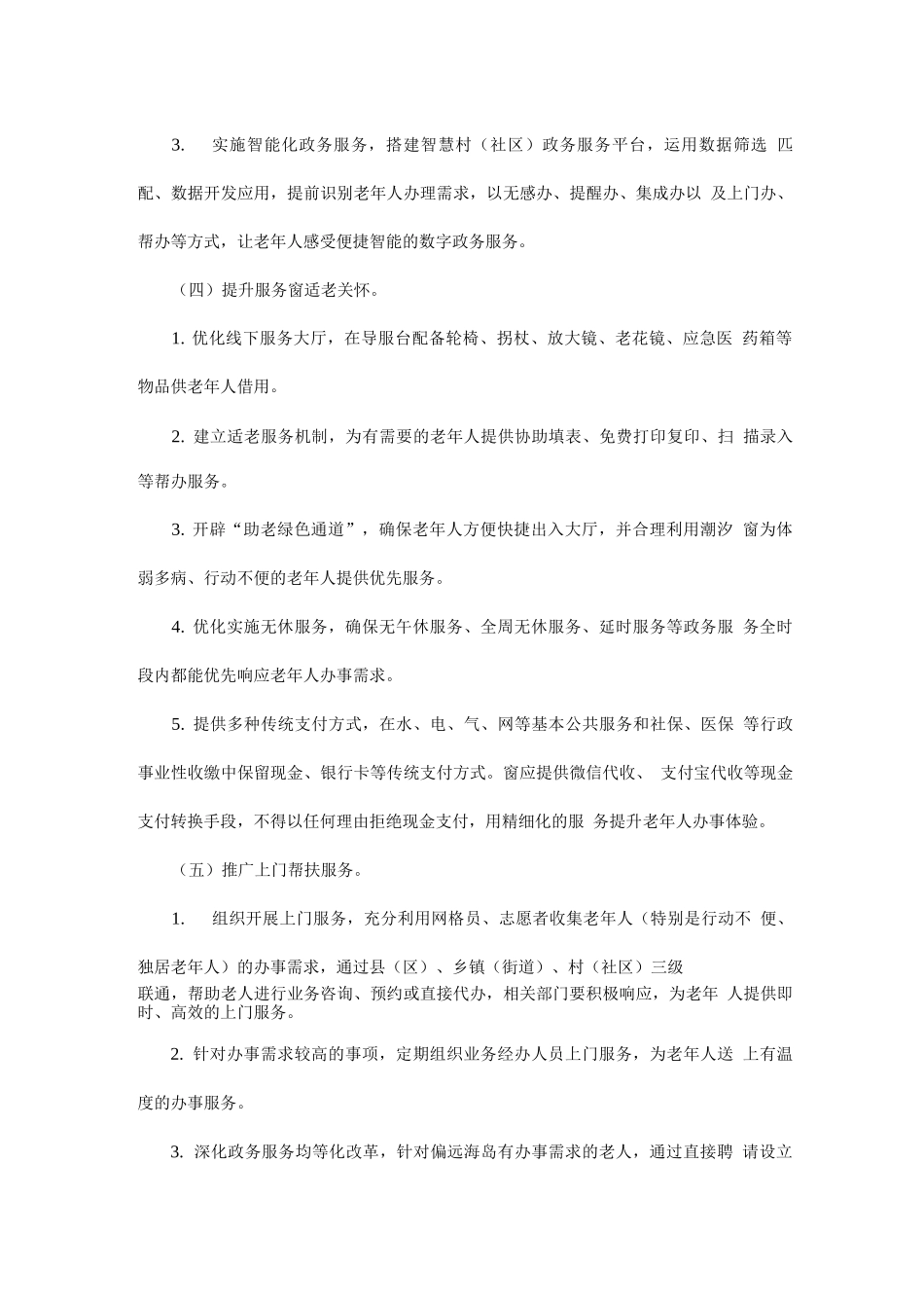 构建城市线上线下适老政务服务体系的实施方案_第3页