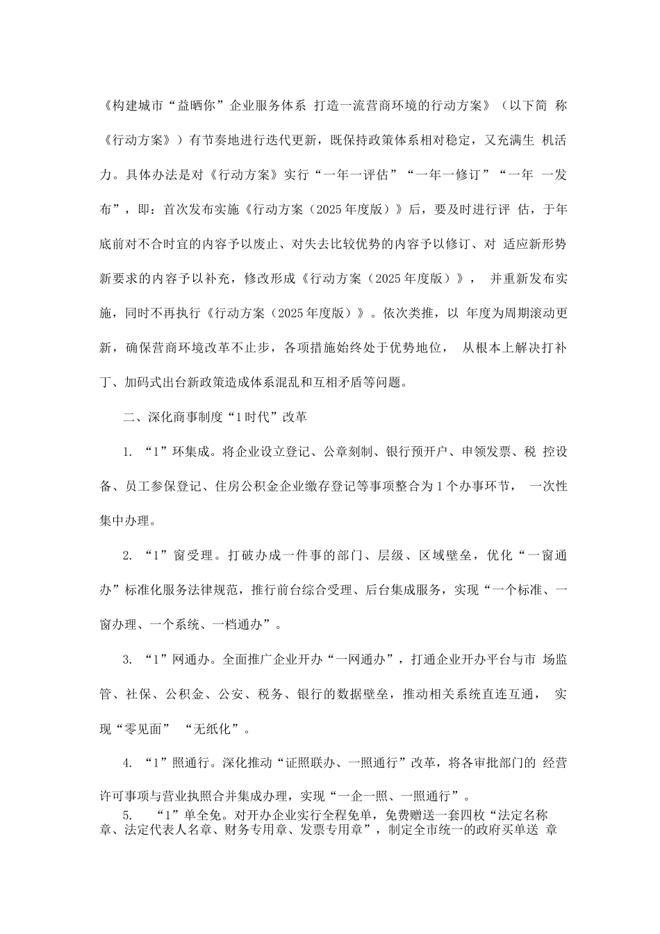 构建城市“益晒你”企业服务体系打造一流营商环境的行动方案_第2页