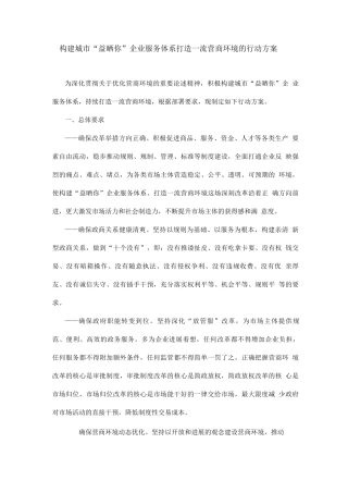 构建城市“益晒你”企业服务体系打造一流营商环境的行动方案