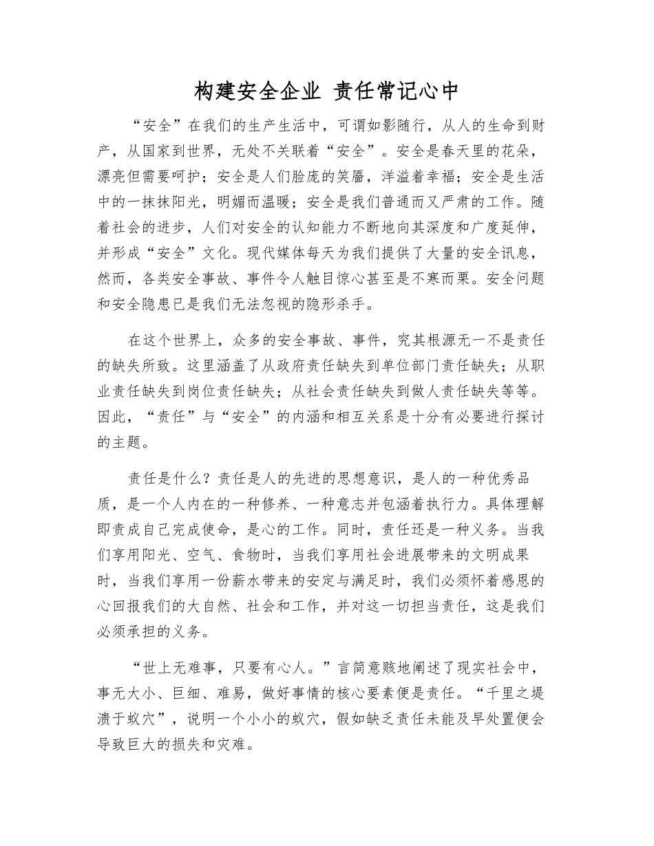 构建安全企业-责任常记心中_第1页