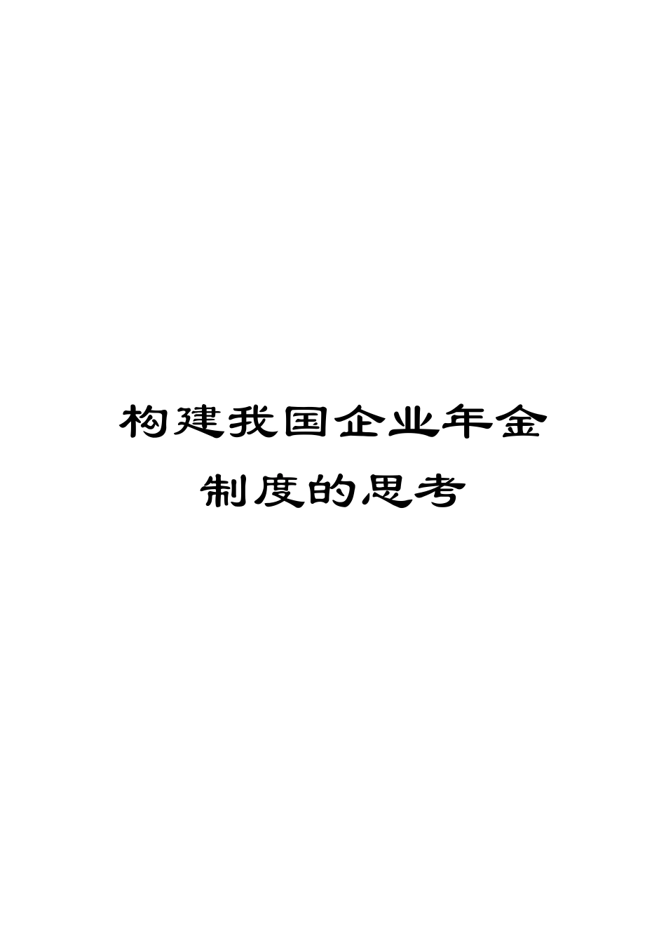 构建我国企业年金制度的思考_第1页