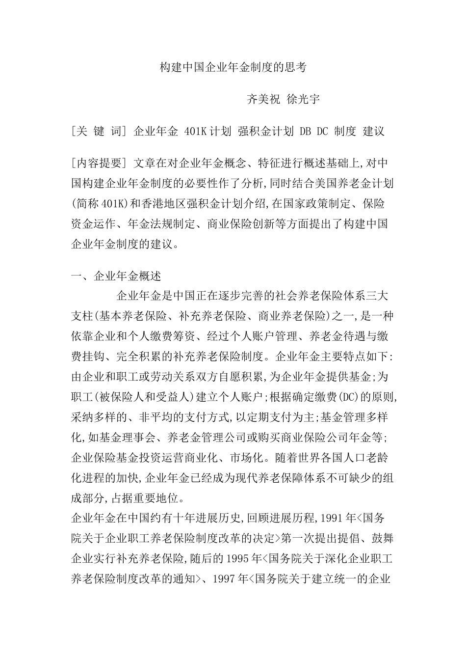 构建我国企业年金制度的思考_第2页