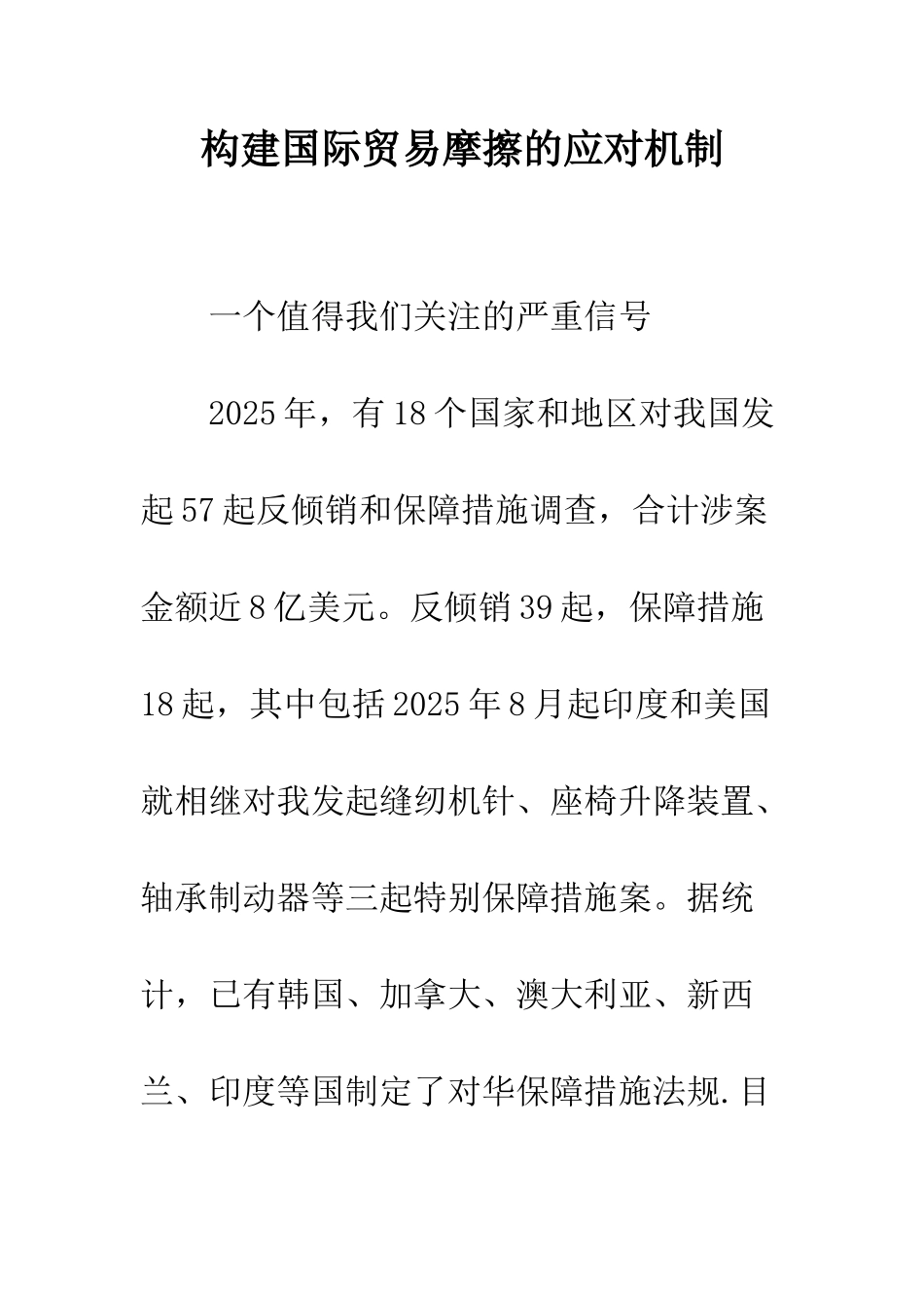 构建国际贸易摩擦的应对机制_第1页