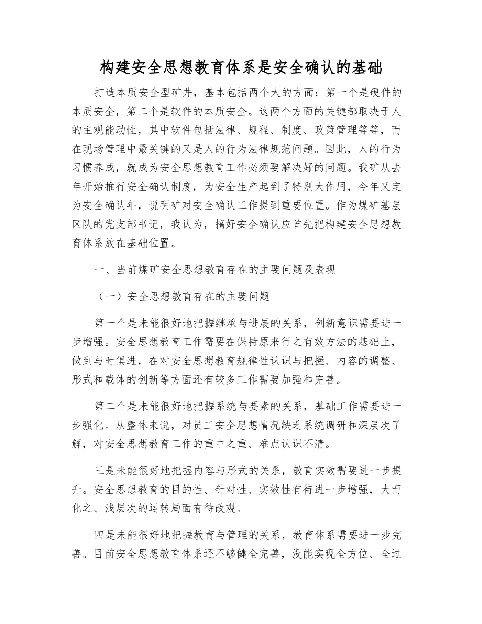 构建安全思想教育体系是安全确认的基础_第1页
