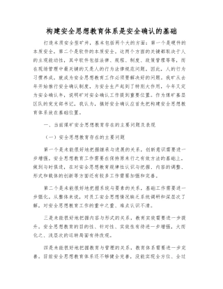 构建安全思想教育体系是安全确认的基础