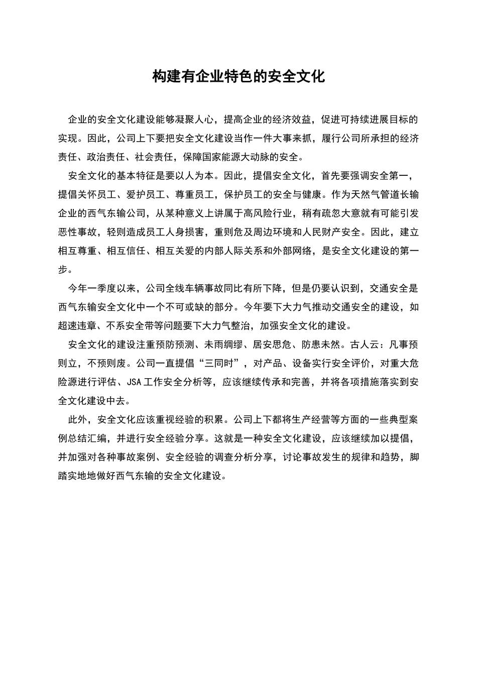 构建有企业特色的安全文化_第1页