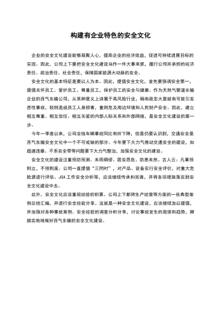 构建有企业特色的安全文化