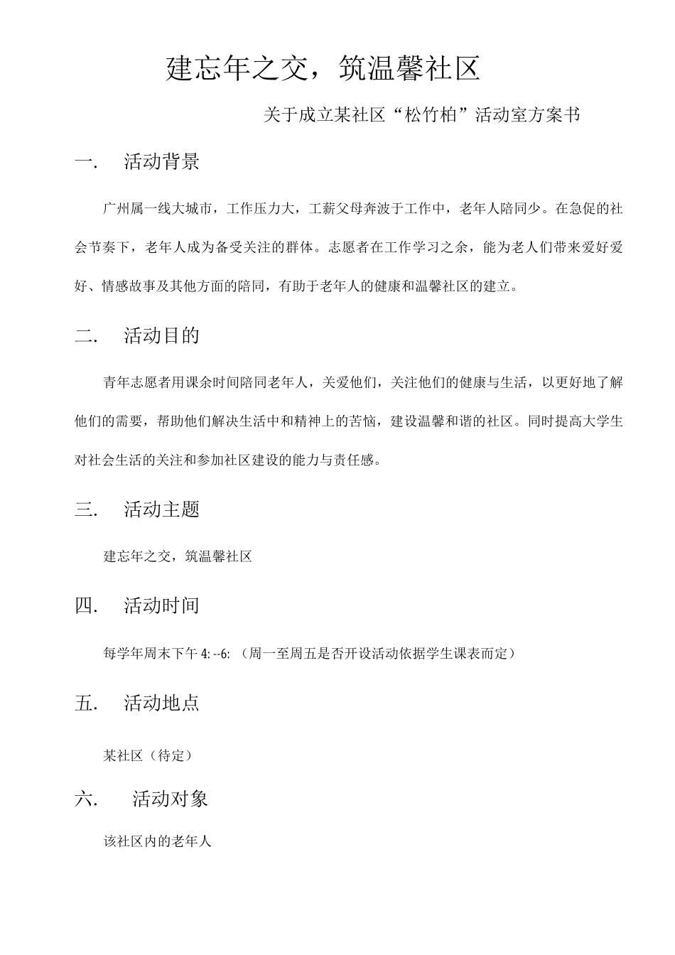 构建小区老人活动中心方案_第1页