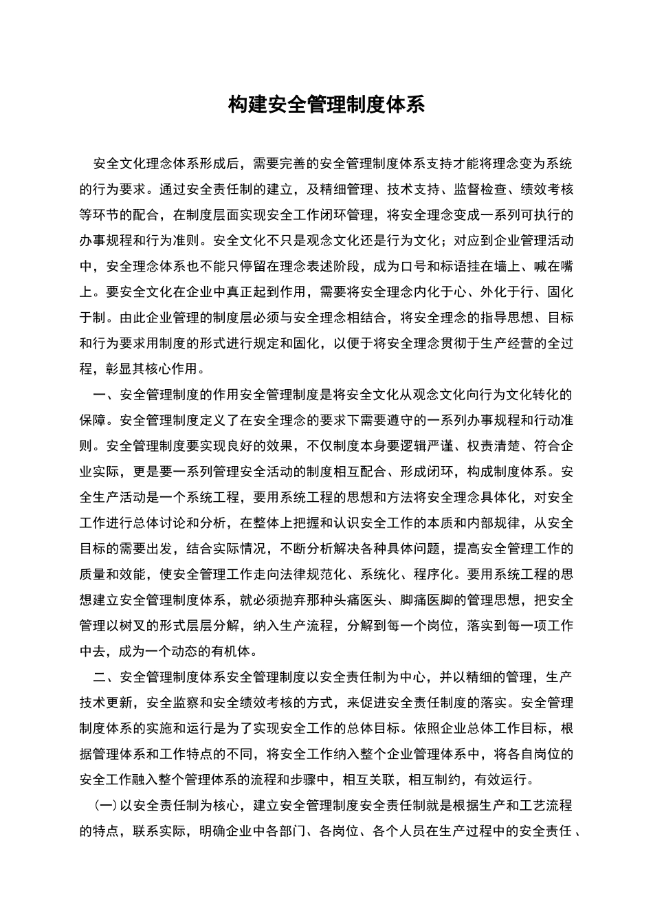 构建安全管理制度体系_第1页