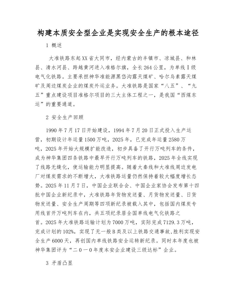 构建本质安全型企业是实现安全生产的根本途径_第1页