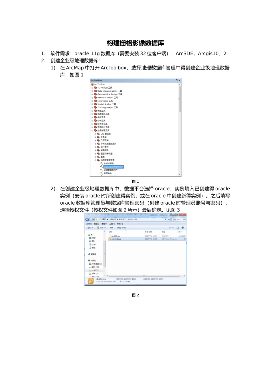 构建栅格影像数据库_第1页