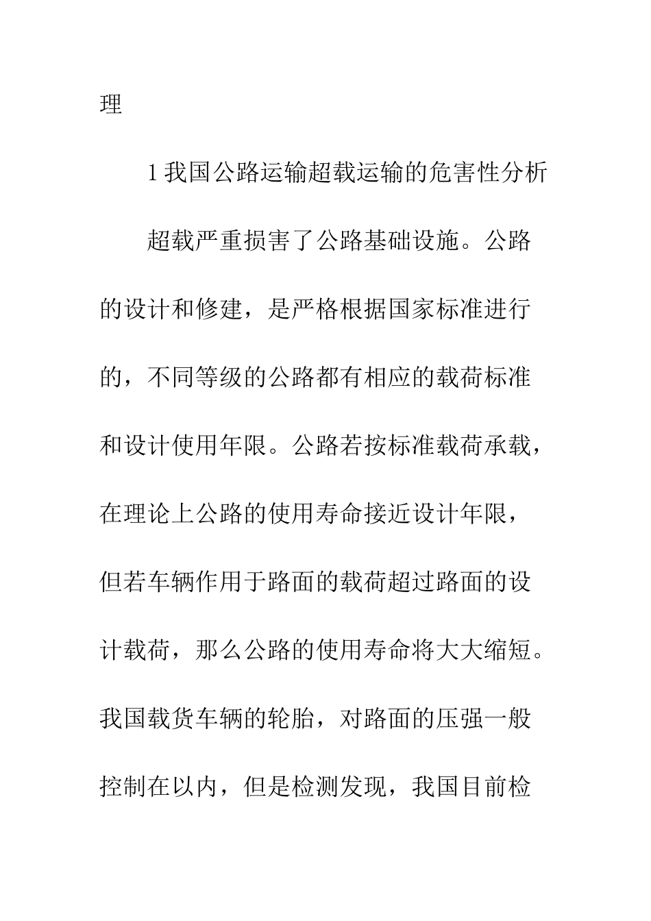 构建治理公路运输超载长效机制_第2页