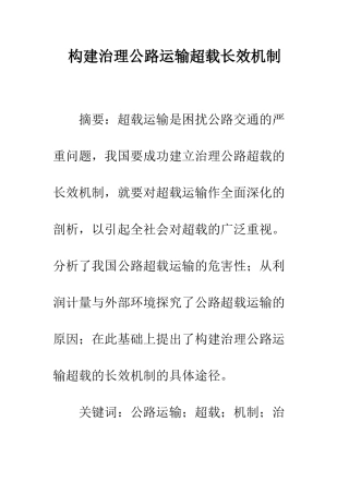 构建治理公路运输超载长效机制
