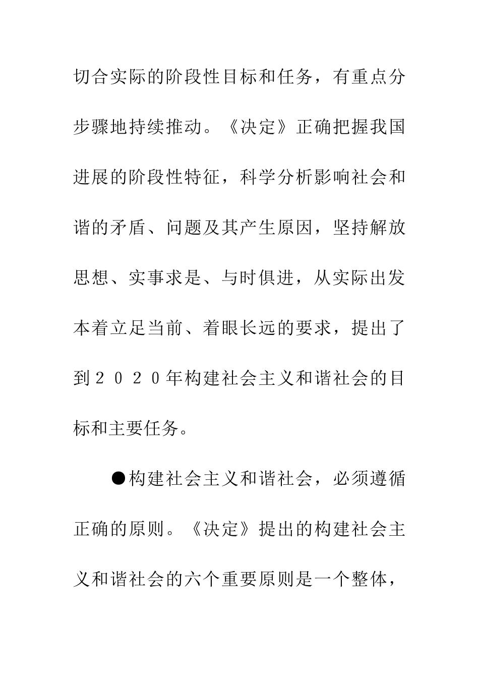 构建社会主义和谐社会的指导思想、目标任务和基本原则_第2页