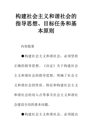 构建社会主义和谐社会的指导思想、目标任务和基本原则