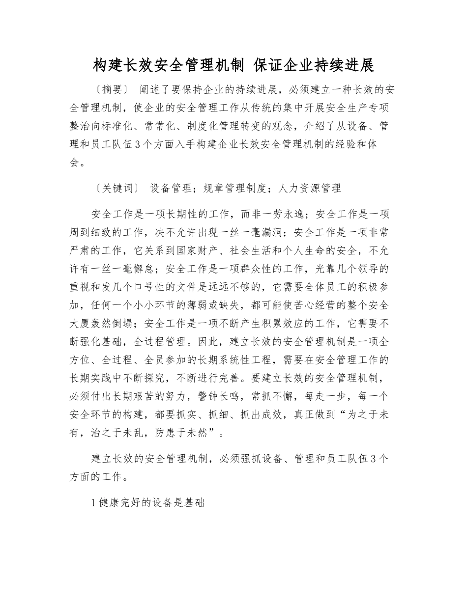 构建长效安全管理机制-保证企业持续发展_第1页