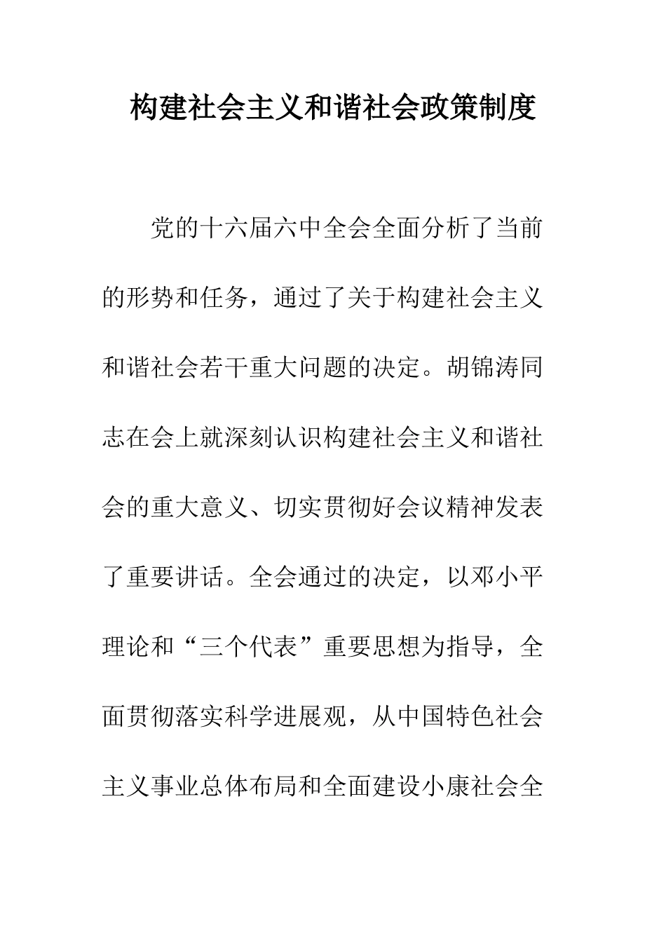 构建社会主义和谐社会政策制度_第1页