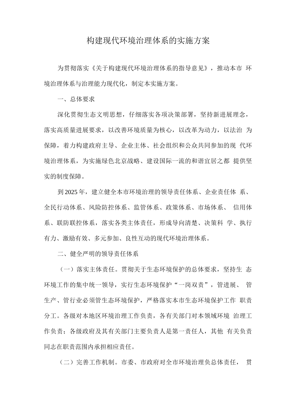 构建现代环境治理体系的实施方案_第1页