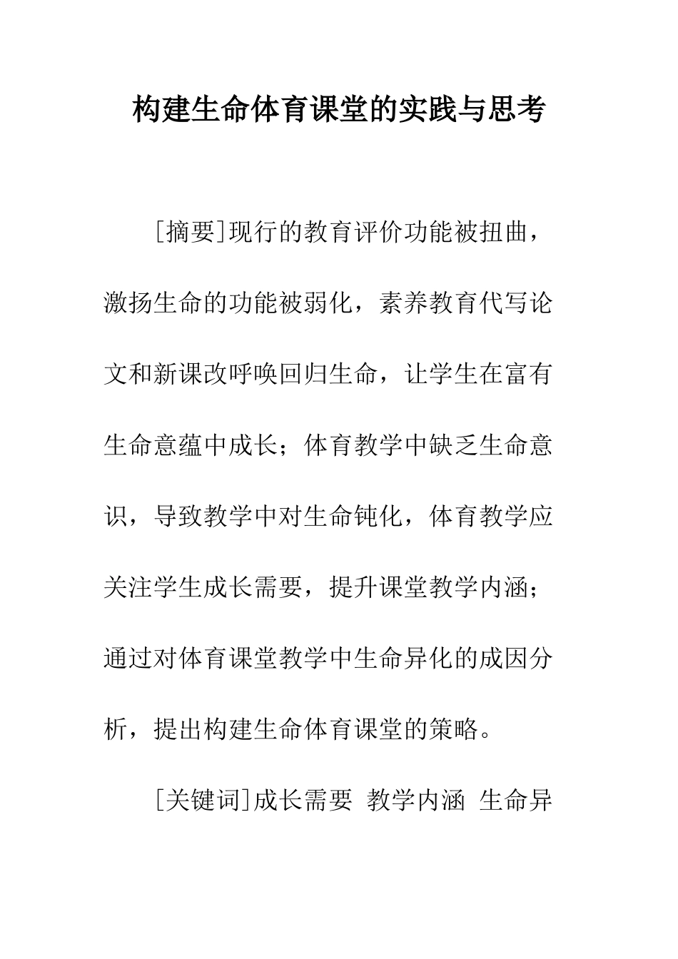 构建生命体育课堂的实践与思考_第1页