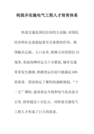 构筑并实施电气工程人才培养体系
