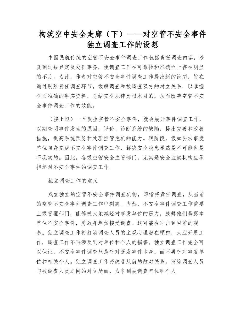 构筑空中安全走廊——对空管不安全事件独立调查工作的设想_第1页