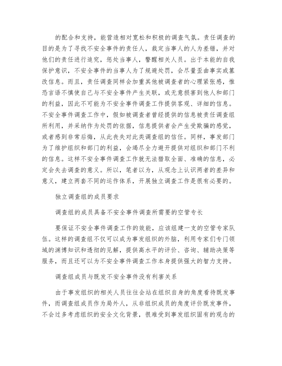 构筑空中安全走廊——对空管不安全事件独立调查工作的设想_第2页