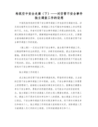 构筑空中安全走廊——对空管不安全事件独立调查工作的设想