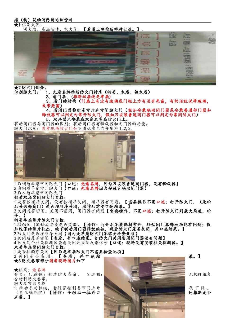 构建筑物消防员国考实操资料_第1页