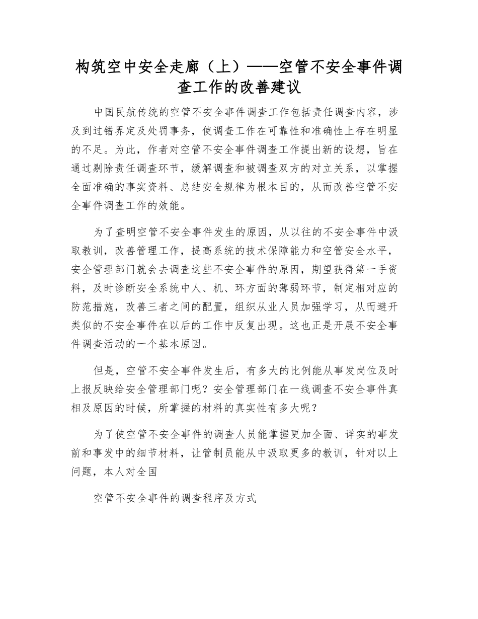 构筑空中安全走廊——空管不安全事件调查工作的改进建议_第1页