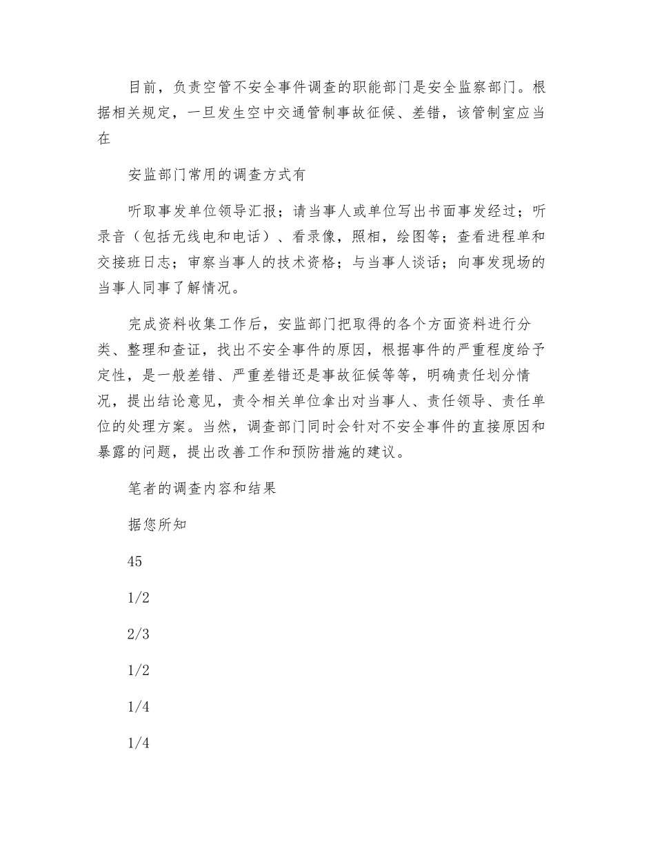构筑空中安全走廊——空管不安全事件调查工作的改进建议_第2页