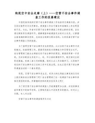构筑空中安全走廊——空管不安全事件调查工作的改进建议