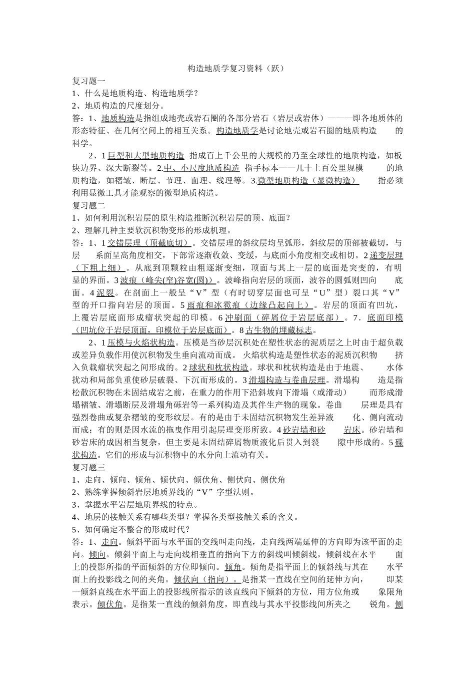 构造地质学复习资料_第1页