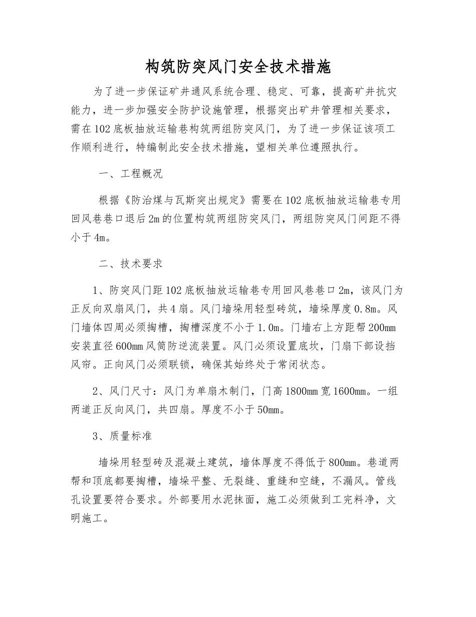 构筑防突风门安全技术措施_第1页
