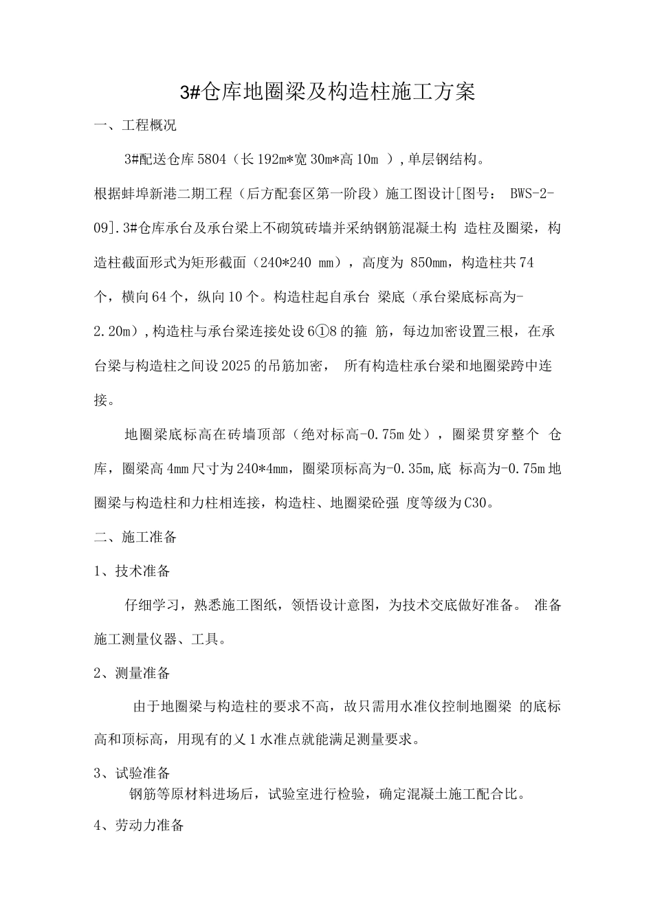 构造柱及圈梁施工方案_第1页