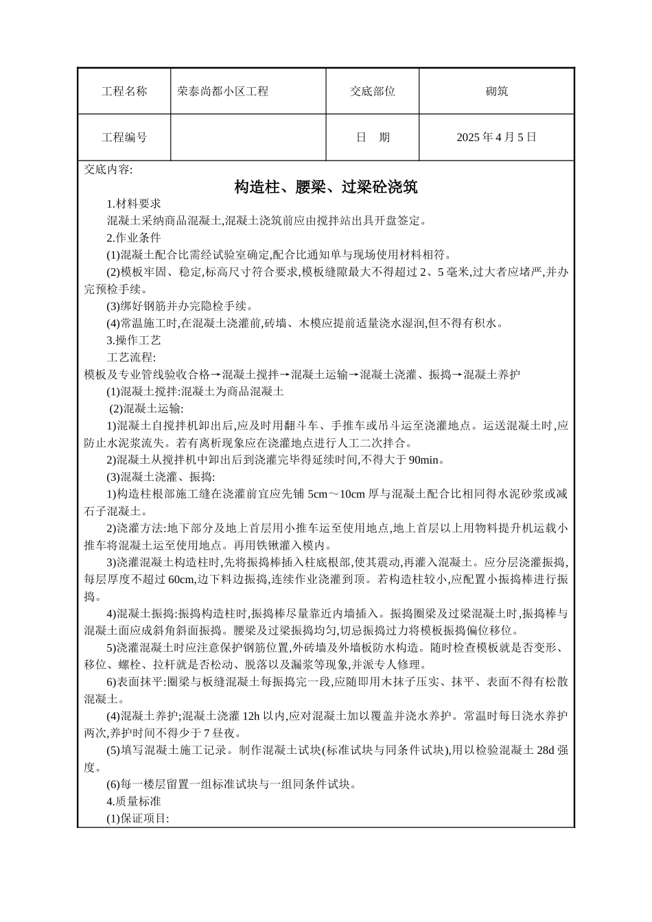 构造柱、腰梁、过梁砼浇筑_第1页