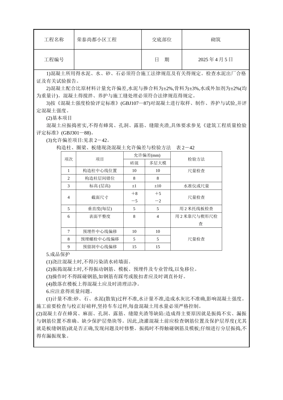 构造柱、腰梁、过梁砼浇筑_第2页