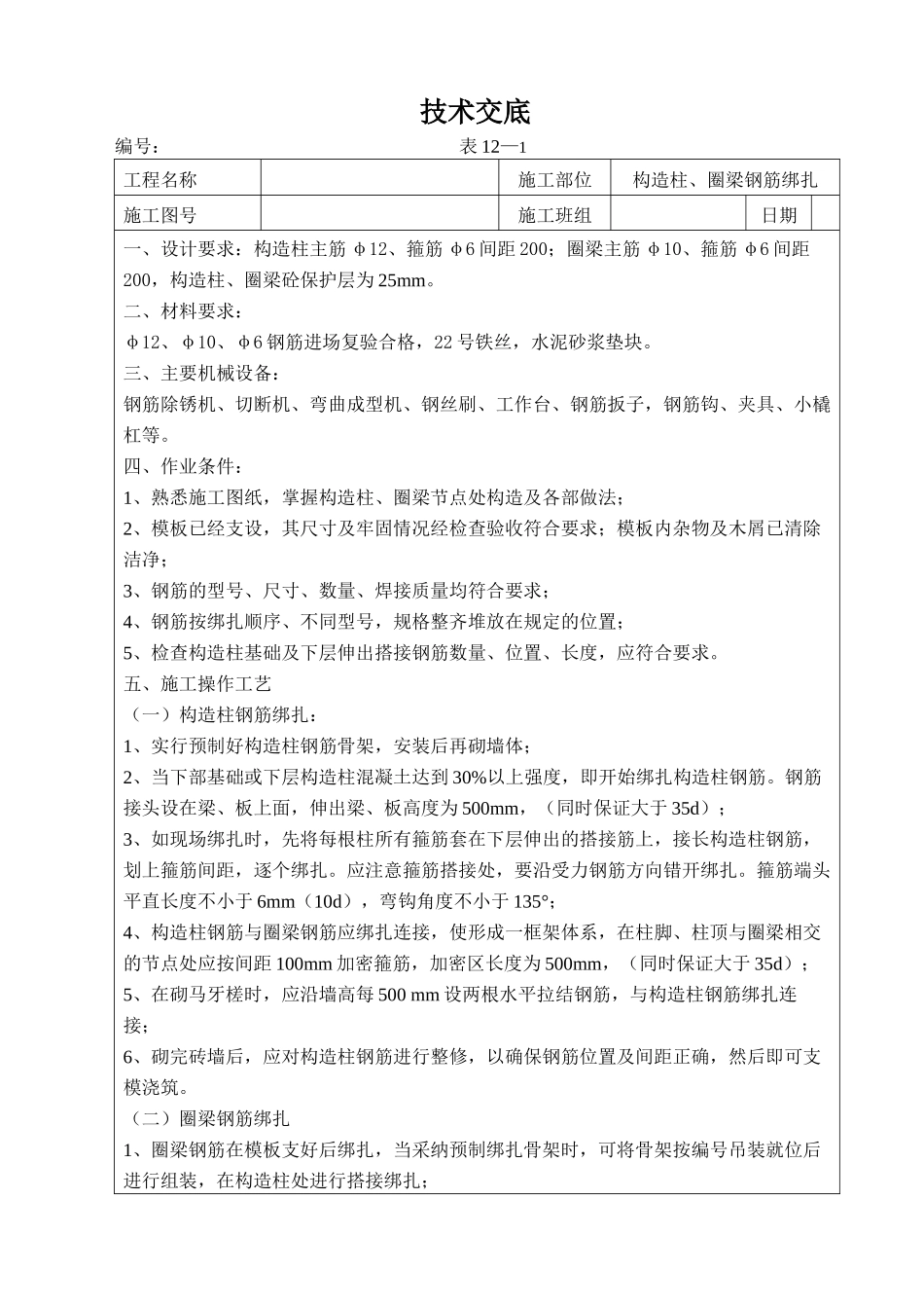 构造柱钢筋绑扎技术交底_第1页