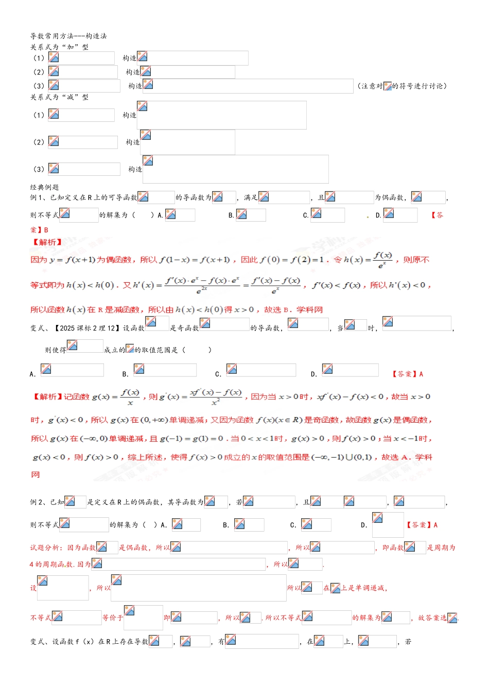 构造法在导数中的应用_第1页