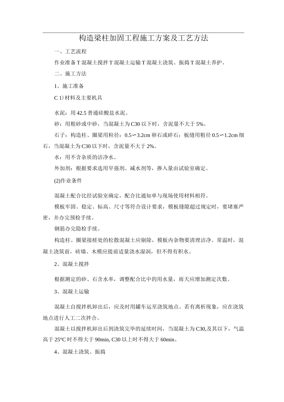 构造梁柱加固工程施工方案及工艺方法_第1页