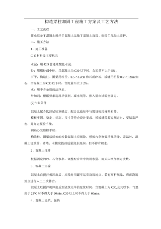 构造梁柱加固工程施工方案及工艺方法