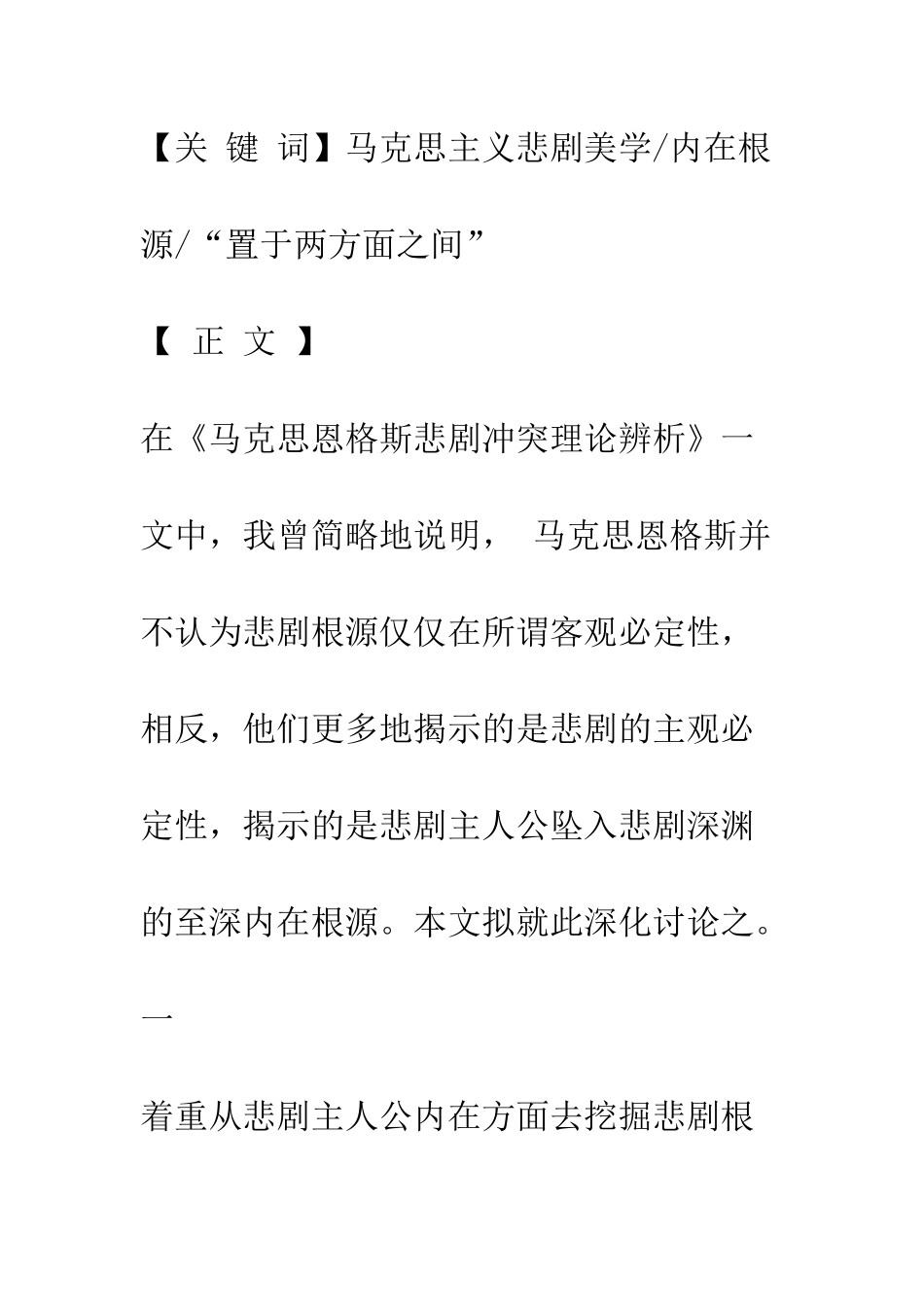析马克思恩格斯悲剧内在根源论_第2页