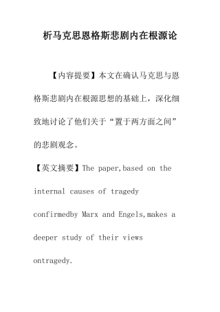 析马克思恩格斯悲剧内在根源论